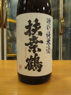 画像3: 扶桑鶴　特別純米酒　R1BY 1800ml　桑原酒場