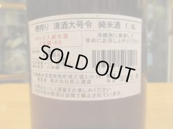 画像4: 大號令　純米酒八反錦火入　1800ml　馬上酒造