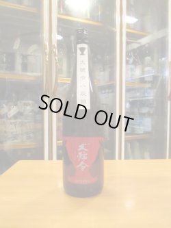 画像1: 大號令　純米酒八反錦火入　1800ml　馬上酒造