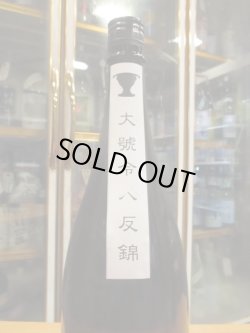 画像3: 大號令　純米酒八反錦火入　1800ml　馬上酒造