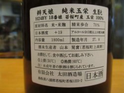 画像4: 辨天娘　純米生酛玉栄　18番娘　24BY　1800ml　太田酒造場