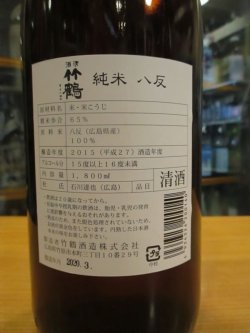 画像3: 清酒竹鶴　純米八反　H27BY　1800ml　竹鶴酒造株式会社