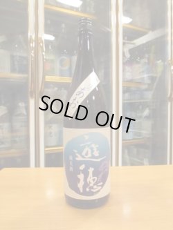 画像1: 遊穂　山田錦60純米酒ゆうほのあお　2019BY　1800ml　御祖酒造株式会社