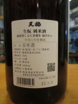 画像3: 天穏　生酛純米酒　R4BY　1800ml　板倉酒造
