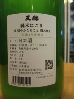 画像4: 天穏　純米にごり酒　R4BY　1800ml　板倉酒造