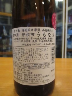 画像3: 京の春　山廃仕込特別純米原酒うらなぎ　R4BY　720ml　向井酒造
