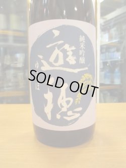 画像3: 遊穂　純米吟醸酒百万石の白　2019BY　1800ml　御祖酒造株式会社