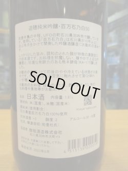 画像4: 遊穂　純米吟醸酒百万石の白　2019BY　1800ml　御祖酒造株式会社