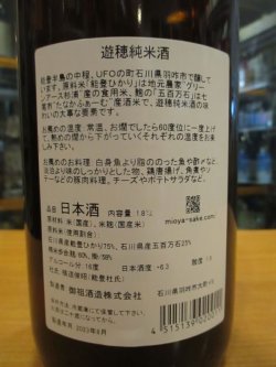 画像3: 遊穂　純米酒　2021BY　1800ml　御祖酒造株式会社