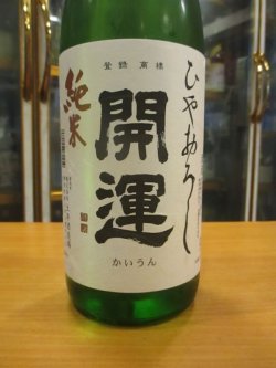 画像2: 開運　純米酒ひやおろし　R4BY　1800ml　株式会社土井酒造場