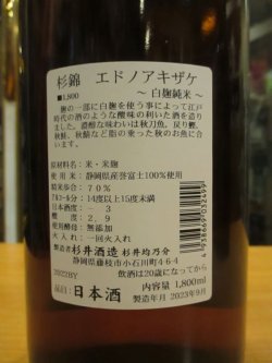 画像3: 杉錦　山廃純米酒エドノアキザケ　2022Y　1800ml　杉井酒造