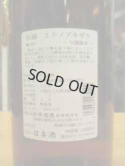 画像3: 杉錦　山廃純米酒エドノアキザケ　2022Y　1800ml　杉井酒造