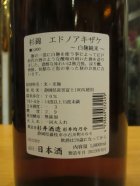 他の写真1: 杉錦　山廃純米酒エドノアキザケ　2022Y　1800ml　杉井酒造