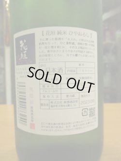 画像4: 花垣　純米生詰ひやおろし　R5BY　1800ml　南部酒造場