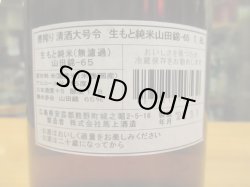 画像4: 大號令　生酛純米酒山田錦　R4BY　1800ml　馬上酒造
