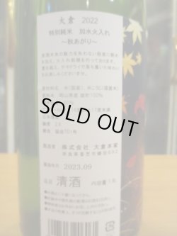 画像4: 大倉　特別純米酒秋上がり　R4BY　1800ml　大倉本家