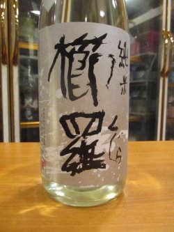 画像3: 櫛羅　生酛仕込純米無濾過生原酒　2022BY　1800ml瓶　千代酒造