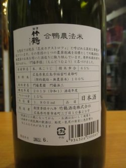 画像4: 清酒竹鶴　合鴨農法　R1BY　1800ml　竹鶴酒造株式会社
