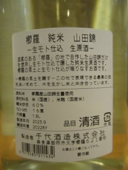 画像5: 櫛羅　生酛仕込純米無濾過生原酒　2022BY　1800ml瓶　千代酒造