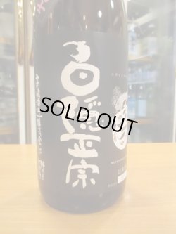 画像3: 白隠正宗　純米酒生酛誉富士　R4BY　1800ml　高嶋酒造株式会社