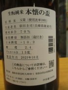 他の写真1: 日置桜　生酛純米酒本懐の盃　R2BY　1800ml　山根酒造場