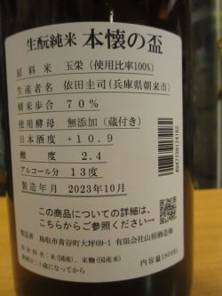 画像4: 日置桜　生酛純米酒本懐の盃　R2BY　1800ml　山根酒造場