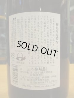画像4: 本格芋焼酎　桜島年号焼酎2023　1800ml　本坊酒造
