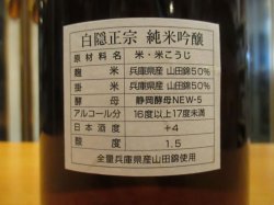画像4: 白隠正宗　純米吟醸酒　H25年十一月蔵出し　1800ml　高嶋酒造株式会社
