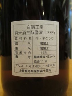 画像4: 白隠正宗　純米酒生酛誉富士　Ｈ27BY　1800ml　高嶋酒造株式会社