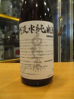 画像2: 白隠正宗　少汲水純米酒　seasonVI　1800ml　高嶋酒造株式会社