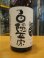 画像3: 白隠正宗　純米吟醸酒　H25年十一月蔵出し　1800ml　高嶋酒造株式会社 (3)