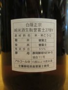 他の写真1: 白隠正宗　純米酒生酛誉富士　Ｈ27BY　1800ml　高嶋酒造株式会社