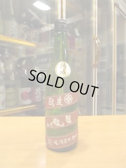 画像1: 睡龍　生酛純米酒　30BY　720ml　久保本家酒造