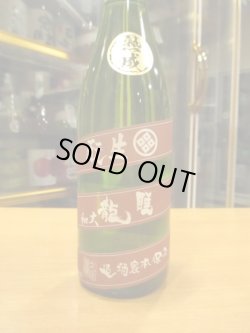 画像2: 睡龍　生酛純米酒　30BY　720ml　久保本家酒造