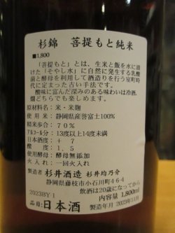 画像4: 杉錦　菩提酛純米酒誉富士　2023BY　杉井酒造　1800ml瓶