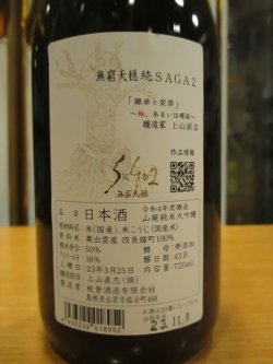 画像3: 無窮天穏　saga2山廃純米大吟醸酒　R4BY 720ml　板倉酒造