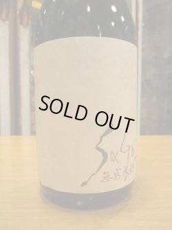 画像2: 無窮天穏　saga2山廃純米大吟醸酒　R4BY 720ml　板倉酒造