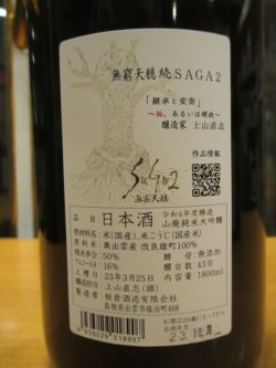 画像3: 無窮天穏　saga2山廃純米大吟醸酒　R4BY 1800ml　板倉酒造