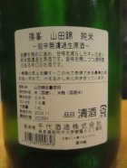 他の写真1: 篠峯　山田錦超辛純米無濾過生酒　2023BY　1800ml　千代酒造株式会社