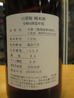 画像4: 日置桜　純米酒玉栄七号酵母　R4BY 1800ml 山根酒造場
