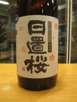 画像3: 日置桜　純米酒玉栄七号酵母　R4BY 1800ml 山根酒造場