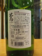 他の写真1: 北島　純米吟醸酒完全発酵　2022BY　1800ml 北島酒造株式会社