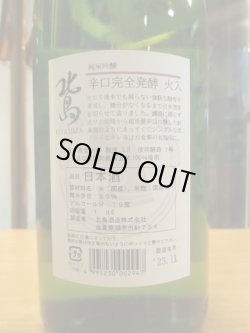 画像4: 北島　純米吟醸酒完全発酵　2022BY　1800ml 北島酒造株式会社