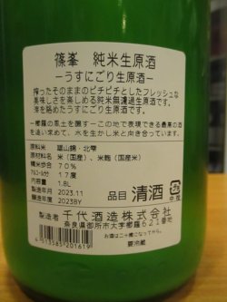 画像4: 篠峯　純米うすにごり生原酒　2023BY　1800ml瓶　千代酒造