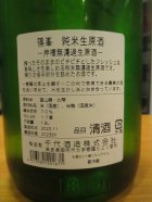 他の写真1: 篠峯　純米直押槽無濾過生原酒　2023BY　1800ml瓶　千代酒造