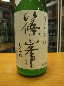 画像3: 篠峯　純米うすにごり生原酒　2023BY　1800ml瓶　千代酒造