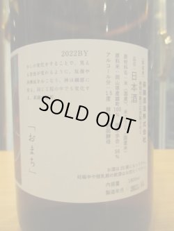 画像4: 萩錦　おまち　2022BY　1800ml　萩錦酒造株式会社