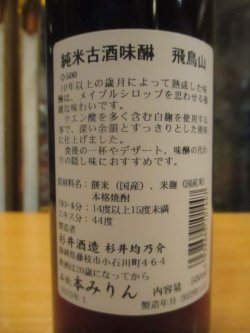 画像3:  飛鳥山純米古酒味醂　杉井酒造　500ml瓶