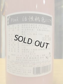 画像4: 誉池月　Pink活性桃色にごり酒　2024BY　1800ml　池月酒造株式会社
