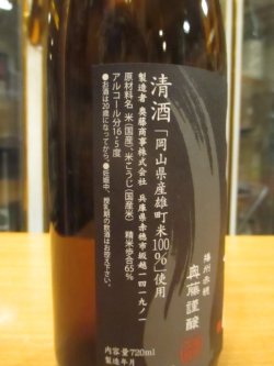 画像3: 忠臣蔵　雄町生酛純米酒　R2BY　720ml　奥藤商事